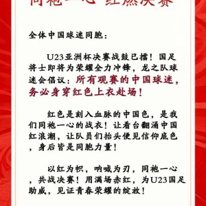 九游体育电竞比分-中国龙之队球迷会：请中国球迷务必穿红色上衣观战U23亚洲杯决赛
